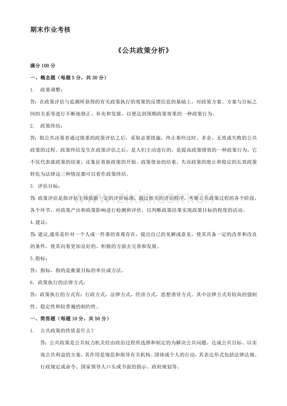 公共政策分析.答案doc.doc_第1页