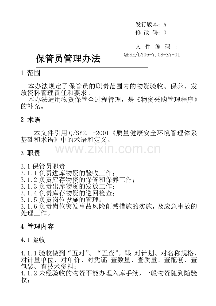 LY06-7.08-ZY-01保管员管理办法.doc_第1页