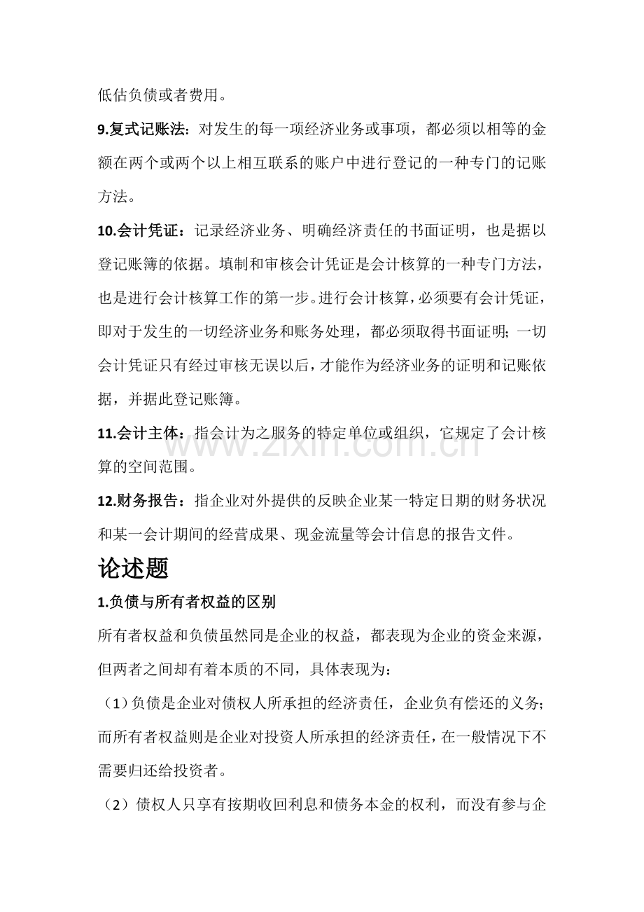 会计学基础知识点.doc_第2页