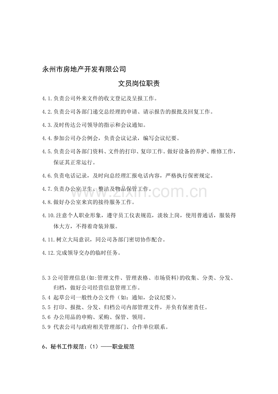 房地产工作职责.doc_第1页
