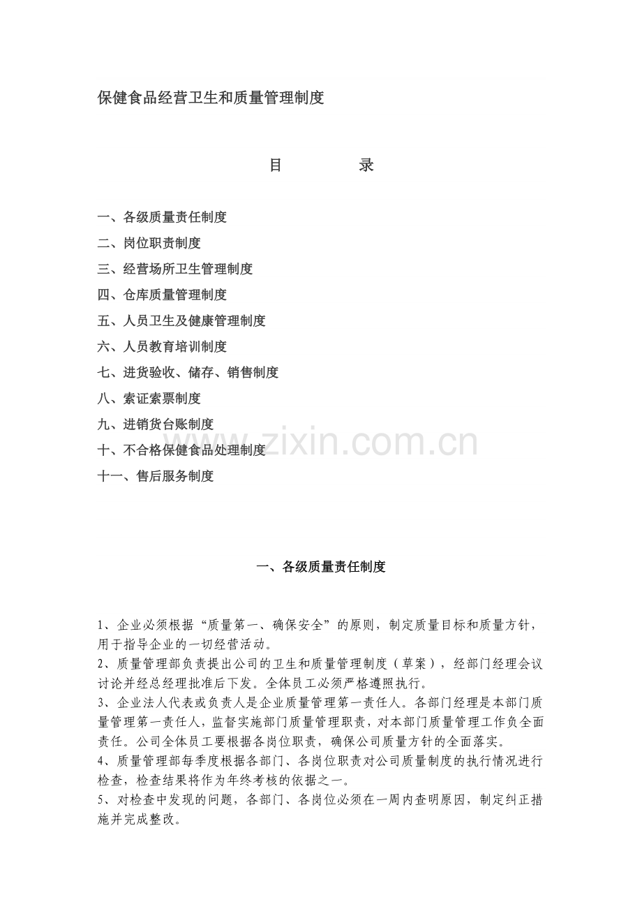保健食品经营卫生和质量管理制度(1).doc_第1页