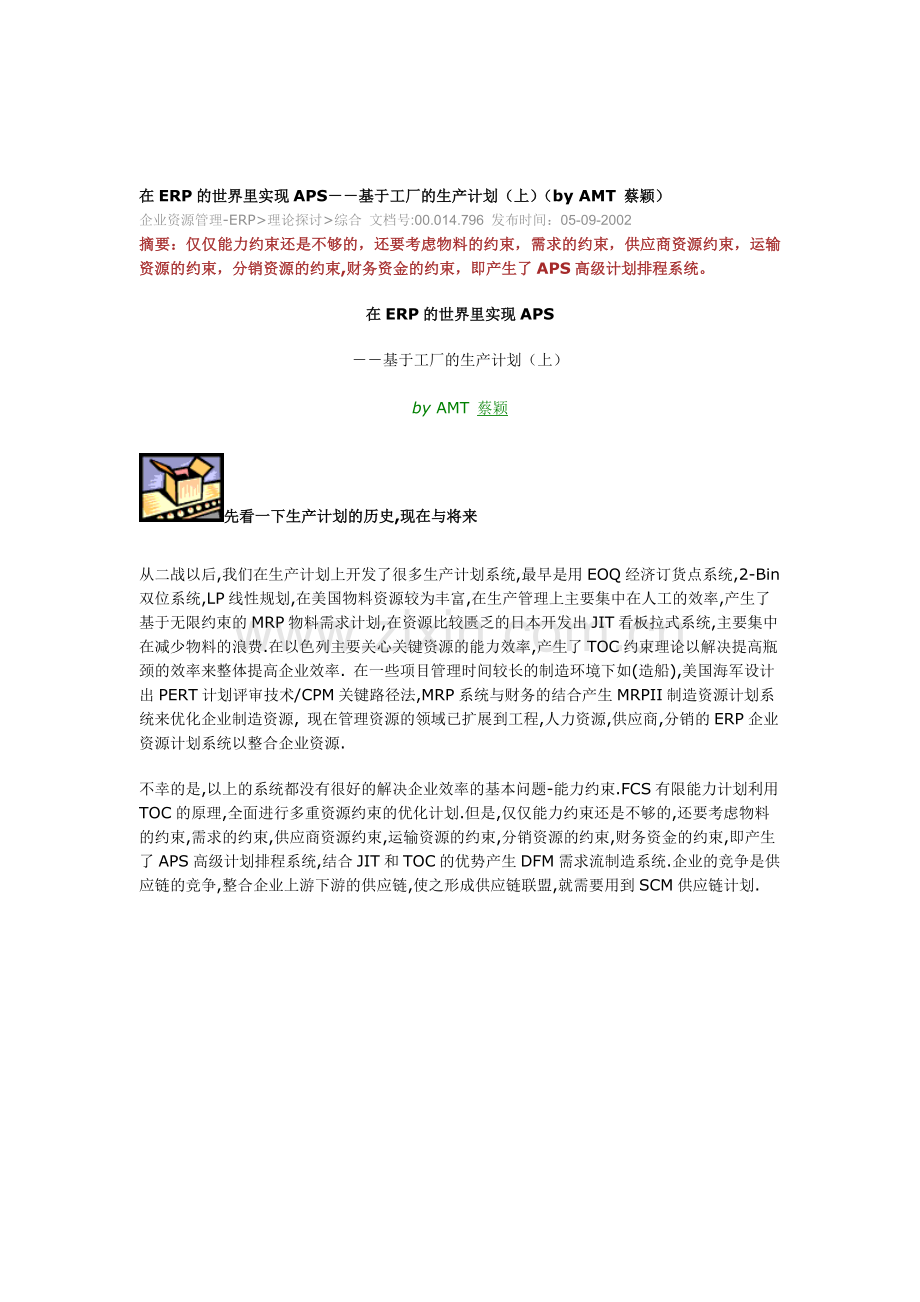 在erp的世界里实现aps-基于工厂的生产计划.doc_第1页