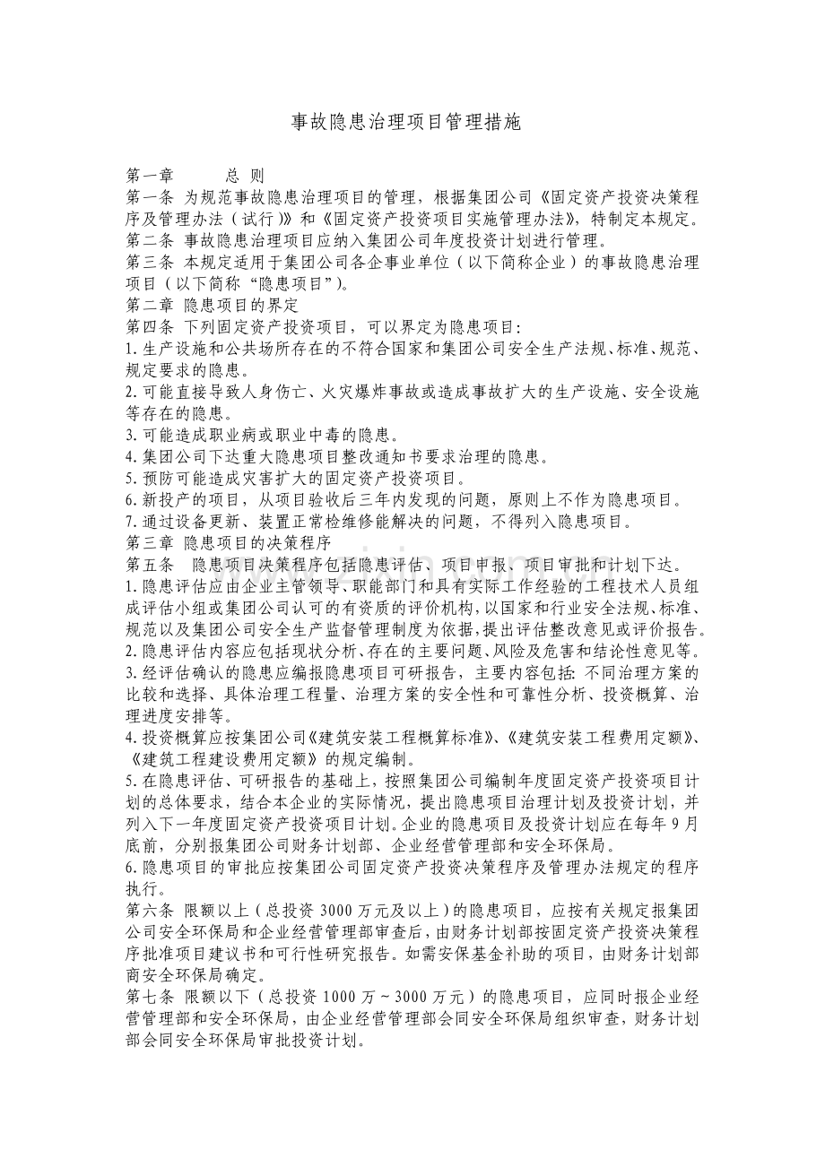 施工企业排查隐患制度.doc_第1页