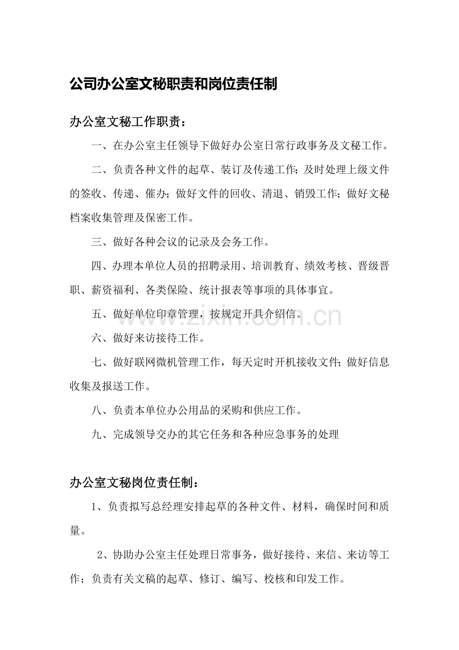 办公室文秘职责和岗位责任制.doc_第1页