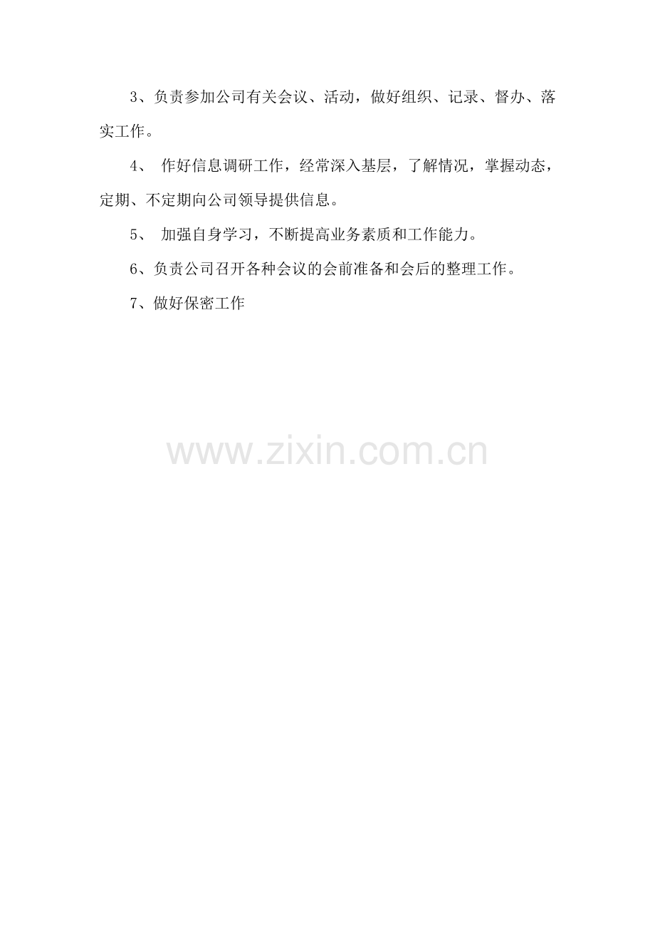 办公室文秘职责和岗位责任制.doc_第2页