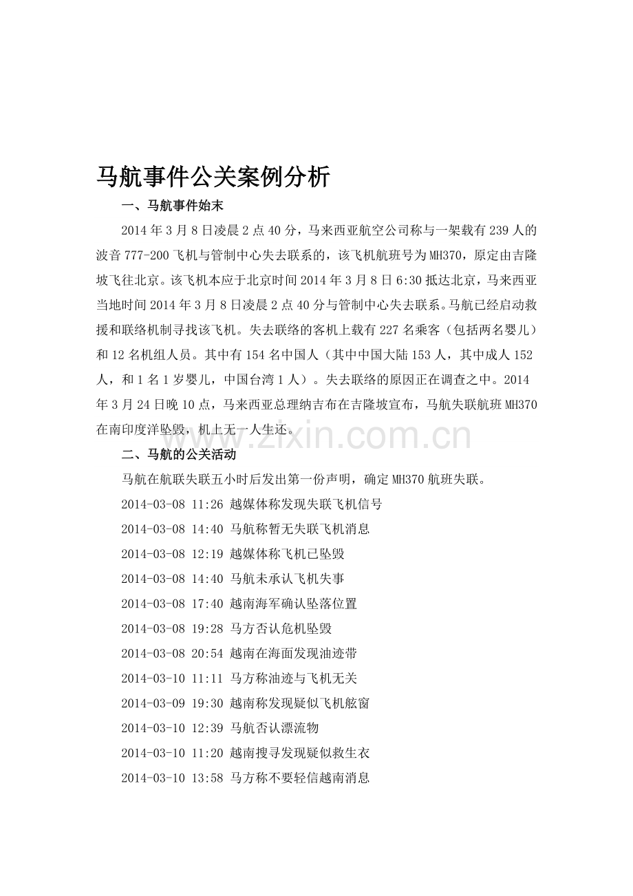 马航事件公关案例分析.doc_第1页