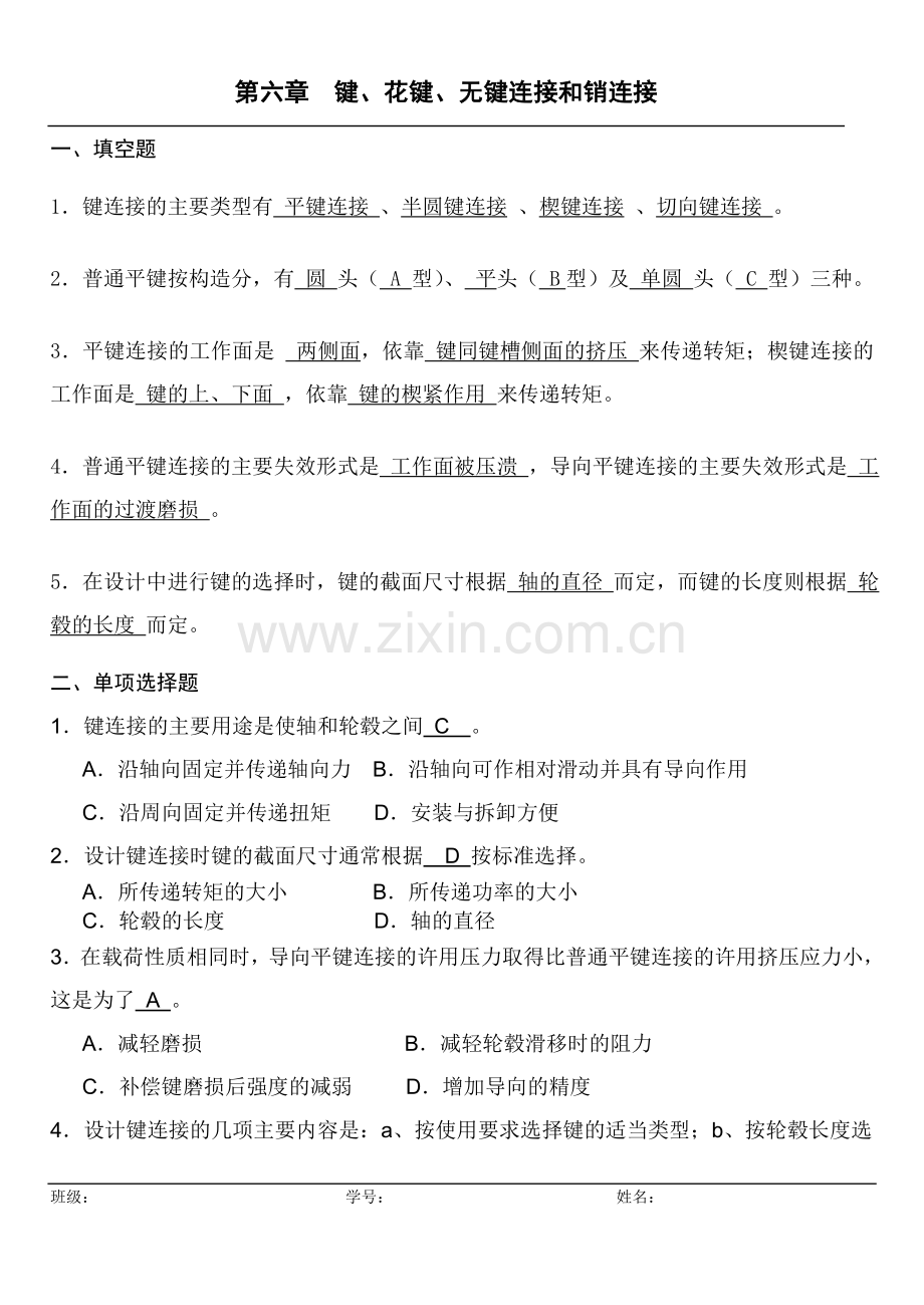 机械设计习题卡06答案.doc_第1页