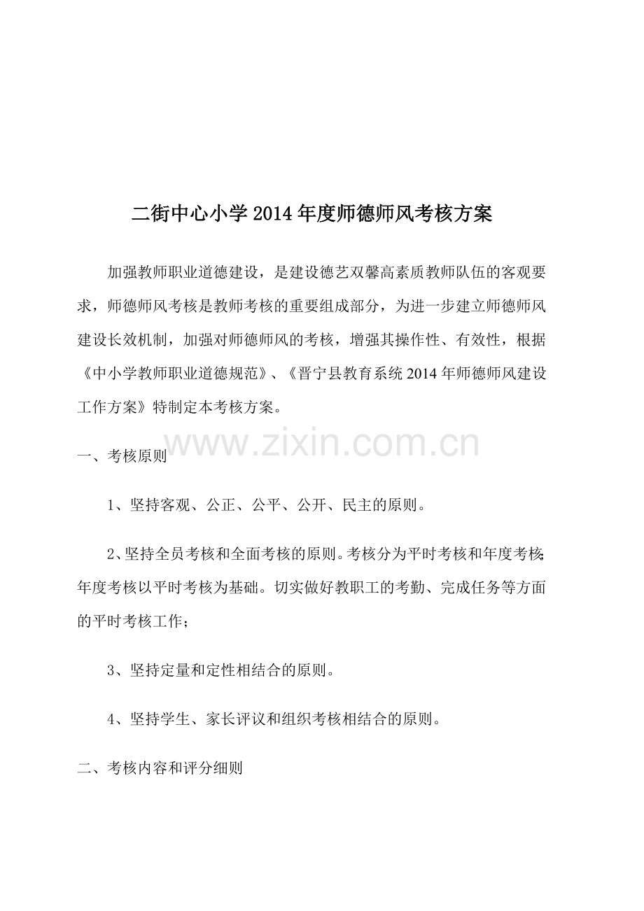 二街中心小学师德师风考核方案.doc_第2页