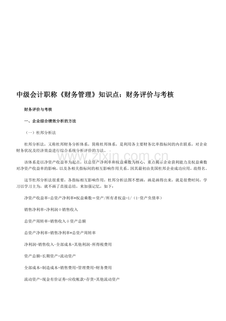 中级会计职称《财务管理》知识点：财务评价与考核.doc_第1页