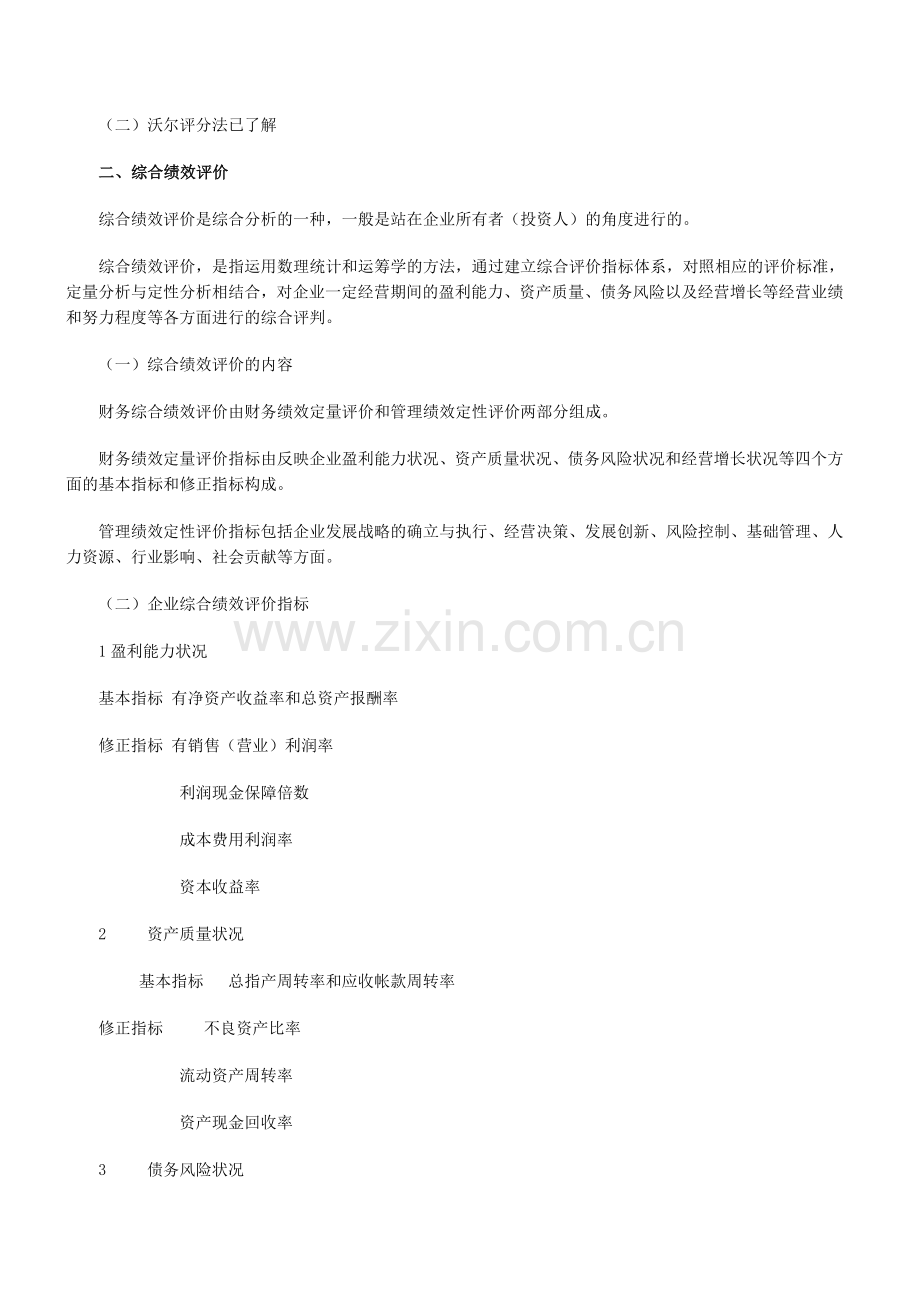 中级会计职称《财务管理》知识点：财务评价与考核.doc_第2页