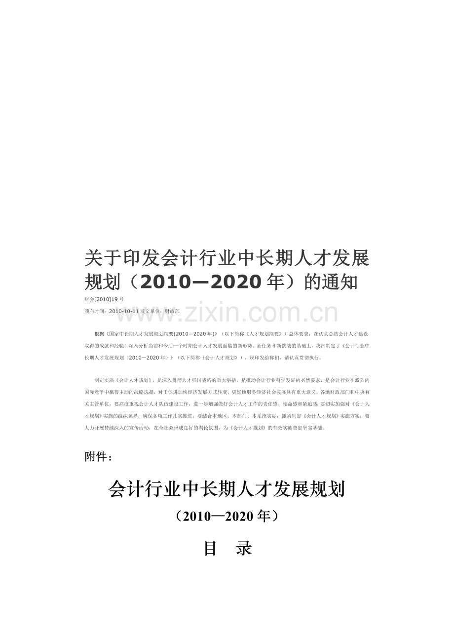 会计行业人才发展规划.doc_第1页