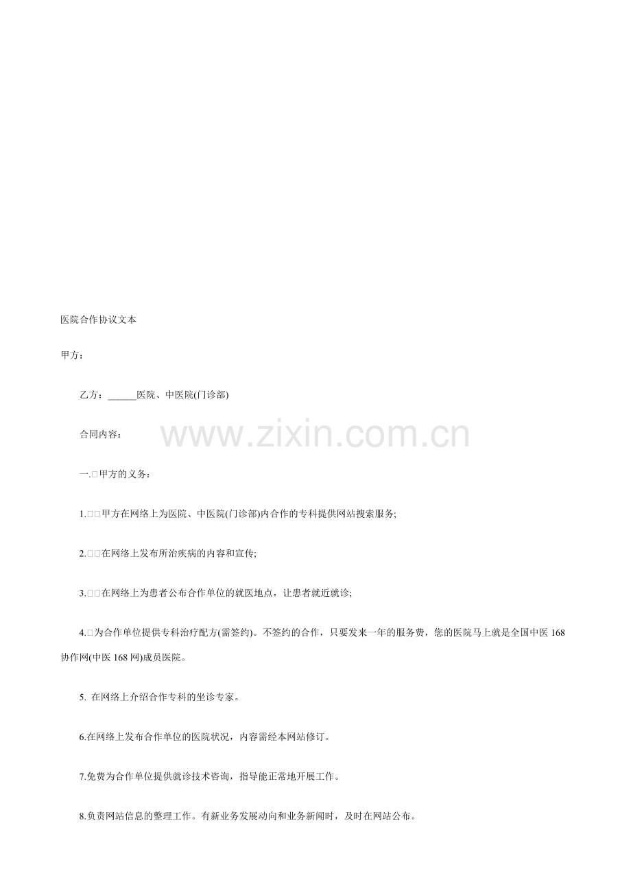 医院合作协议文本.doc_第1页