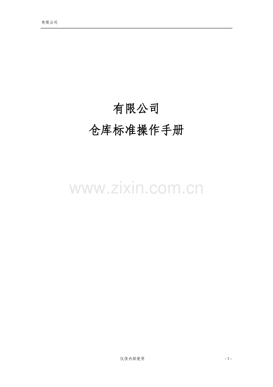 仓储标准作业操作手册.doc_第1页