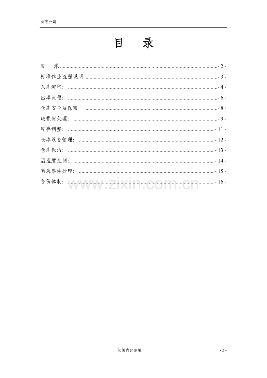 仓储标准作业操作手册.doc_第2页