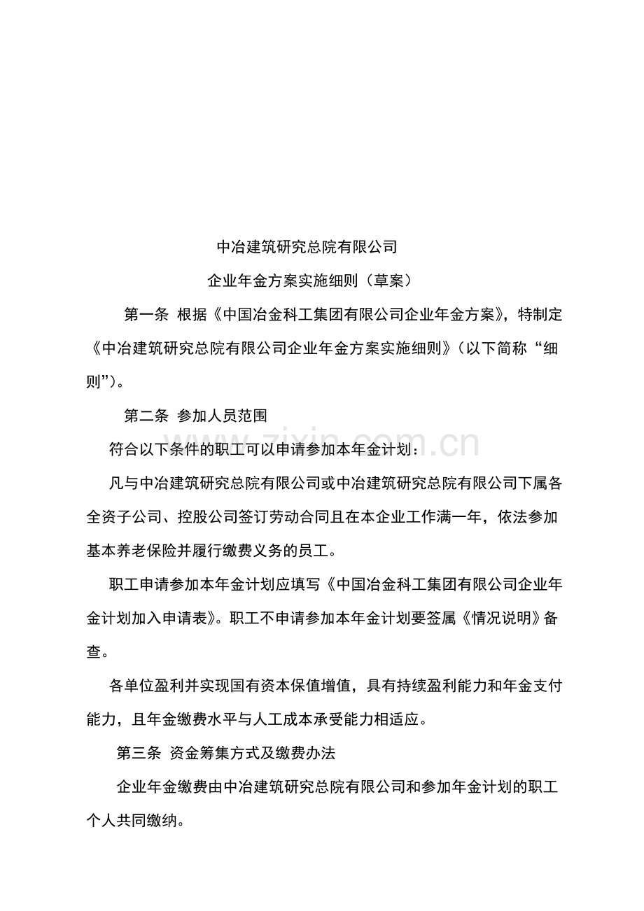 中冶建筑研究总院有限公司年金实施方案细则.doc_第1页