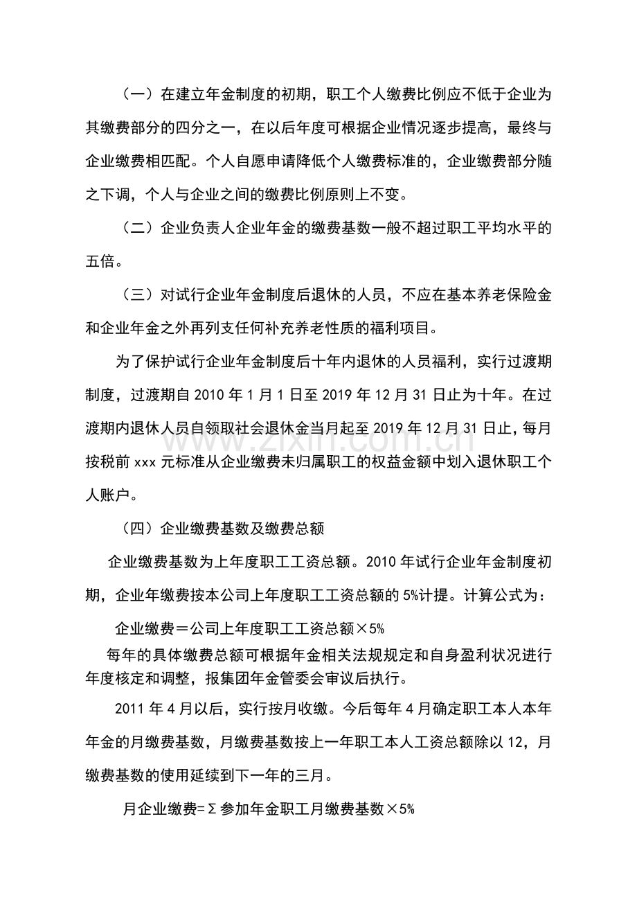 中冶建筑研究总院有限公司年金实施方案细则.doc_第2页