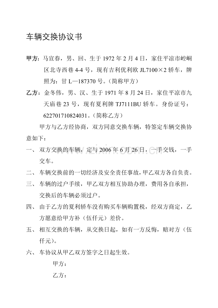 车辆交换协议书.doc_第1页