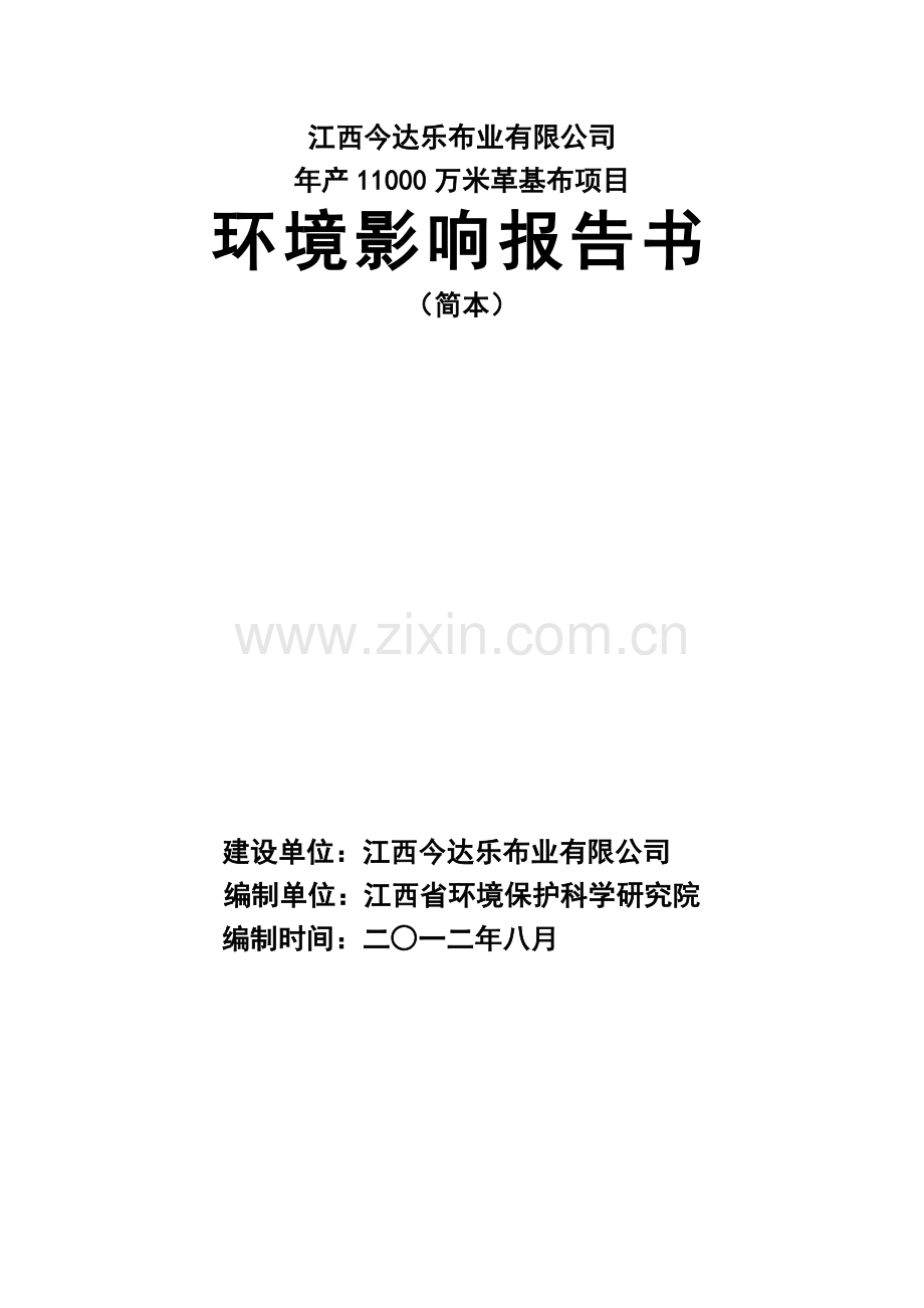 年产11000万米革基布建设环境评估报告书.doc_第1页