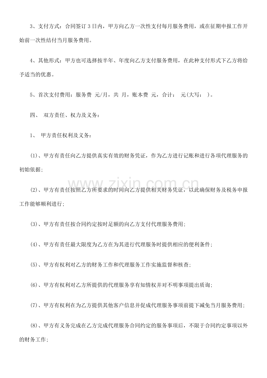 法律知识合同代理会计.doc_第2页