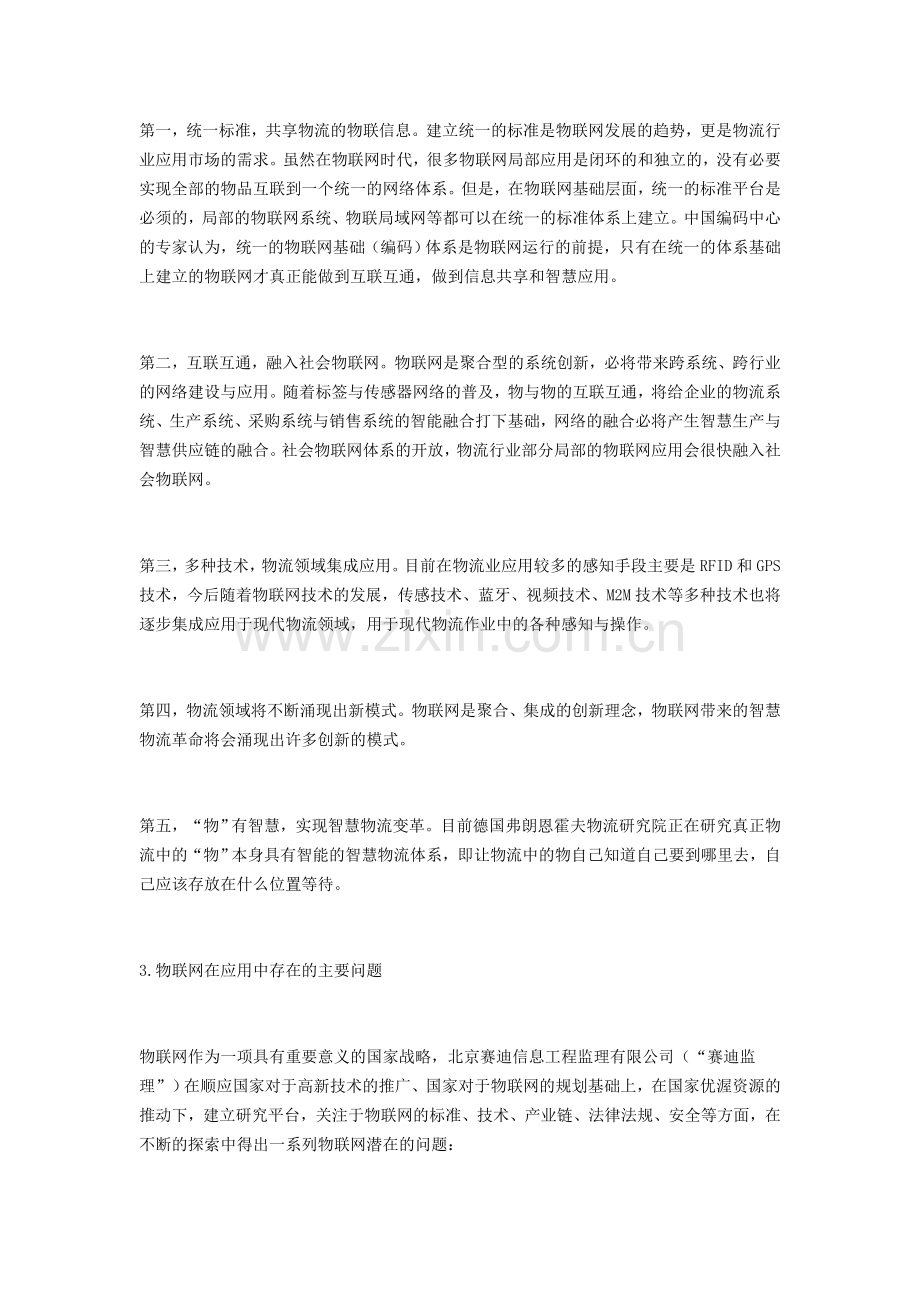 物联网技术在物流信息化领域的探索.doc_第2页