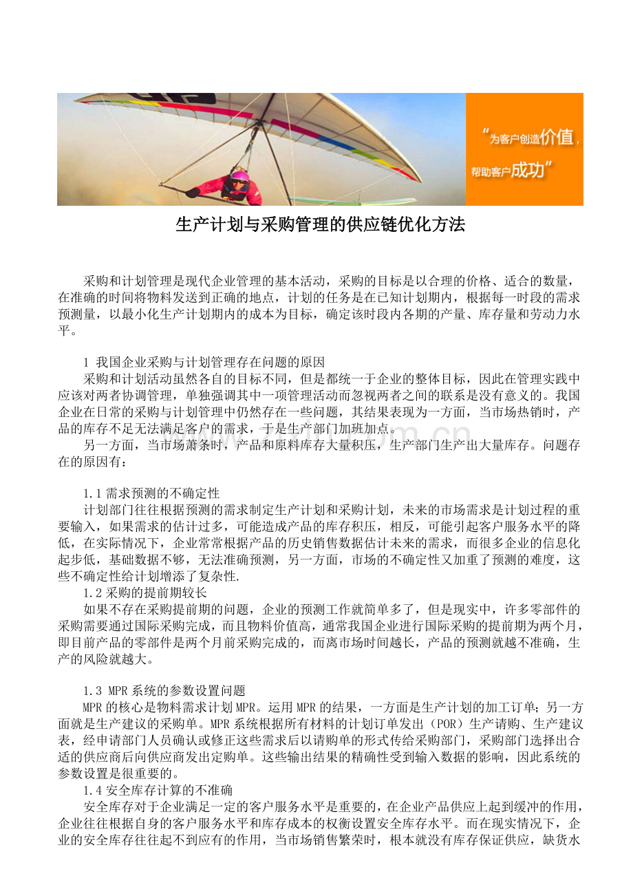生产计划与采购管理的供应链优化方法.doc_第1页