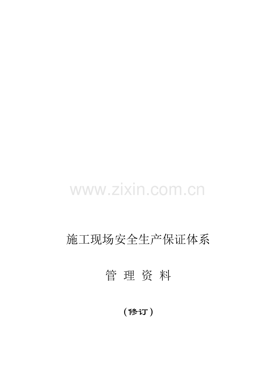 施工现场安全生产保证体系1.doc_第1页