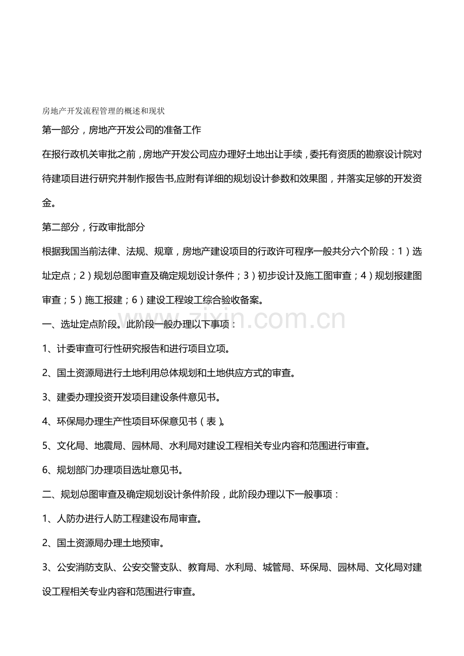 房地产开发流程管理的概述和现状.doc_第1页