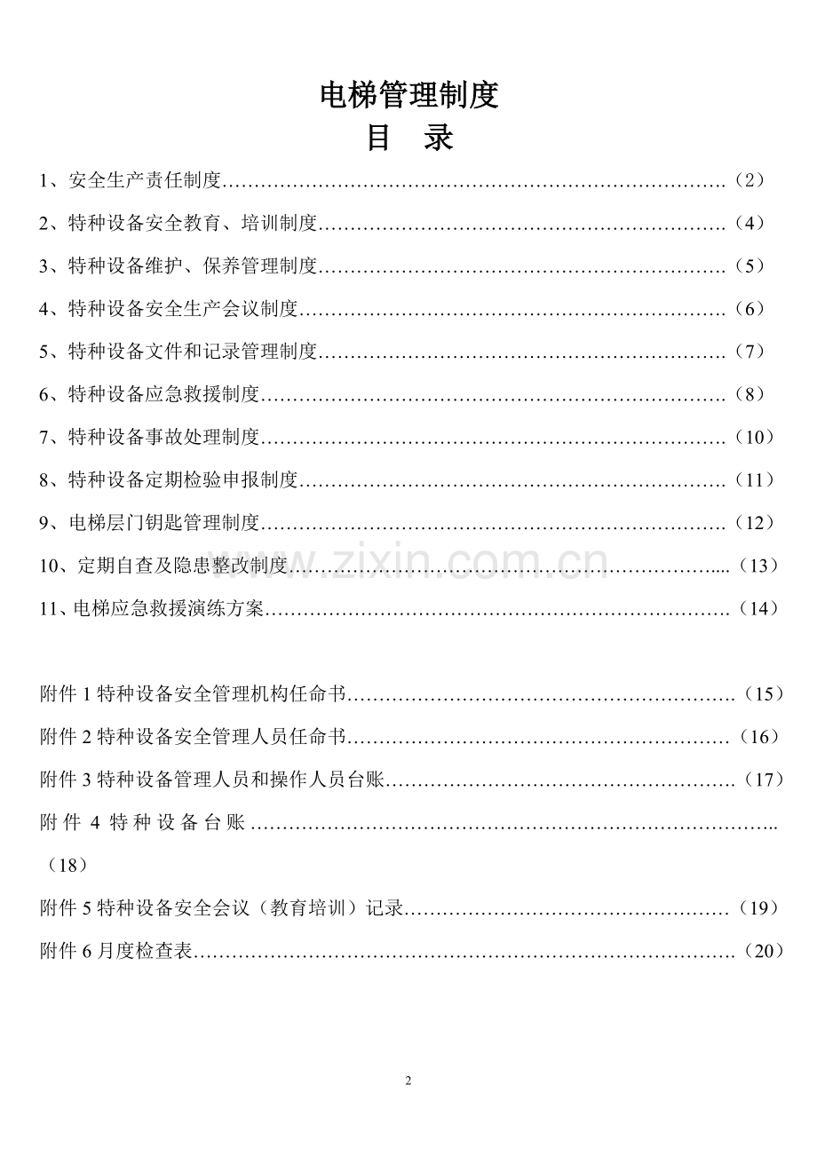 电梯安全管理制度(参考样板).doc_第2页