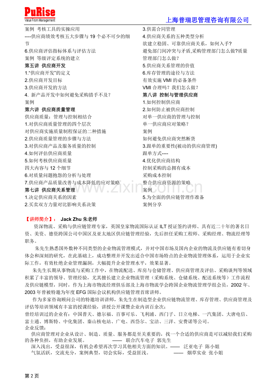 系统化的供应商选择、评估与考核管理..doc_第2页