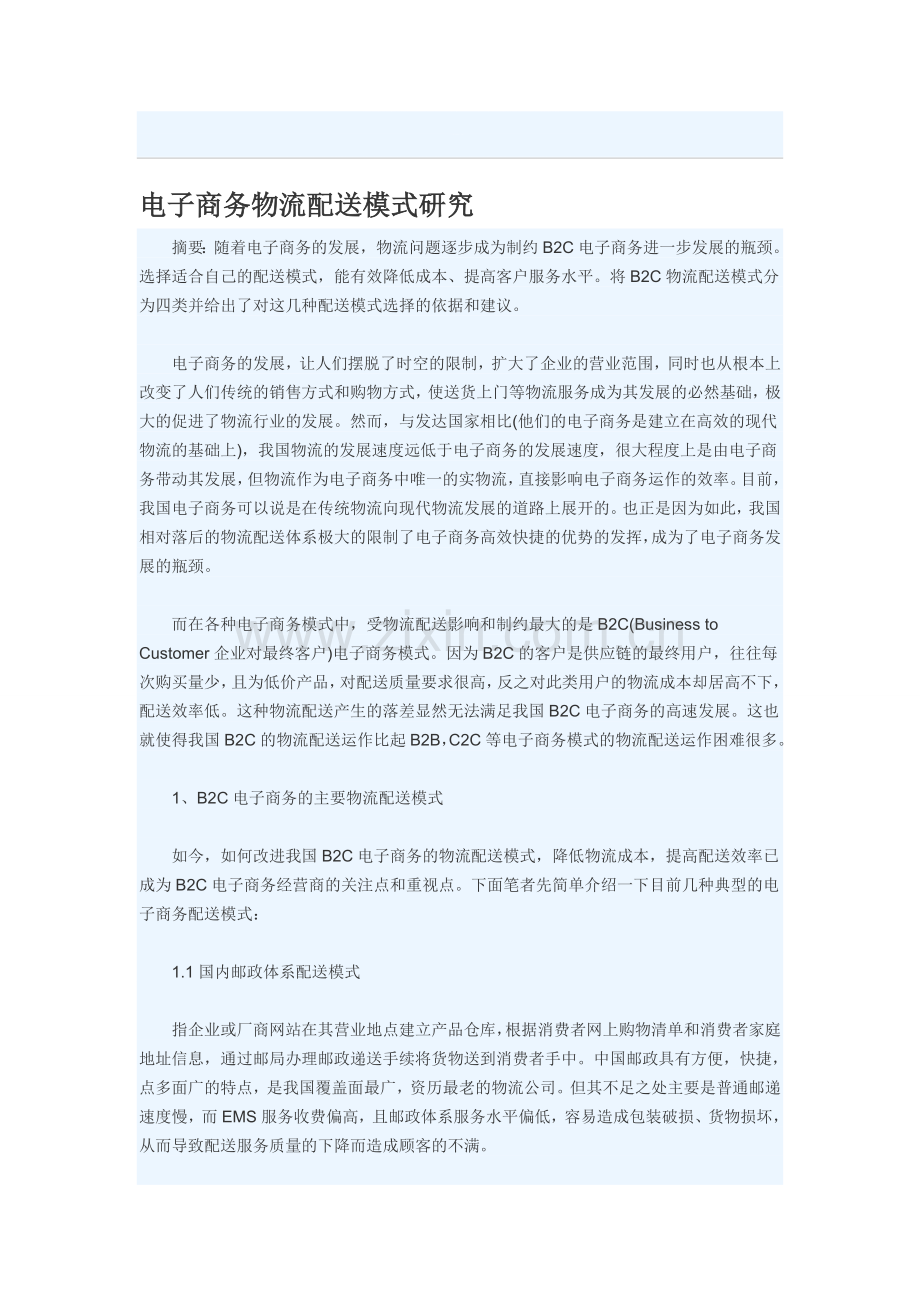 作业：电子商务物流配送模式.doc_第1页
