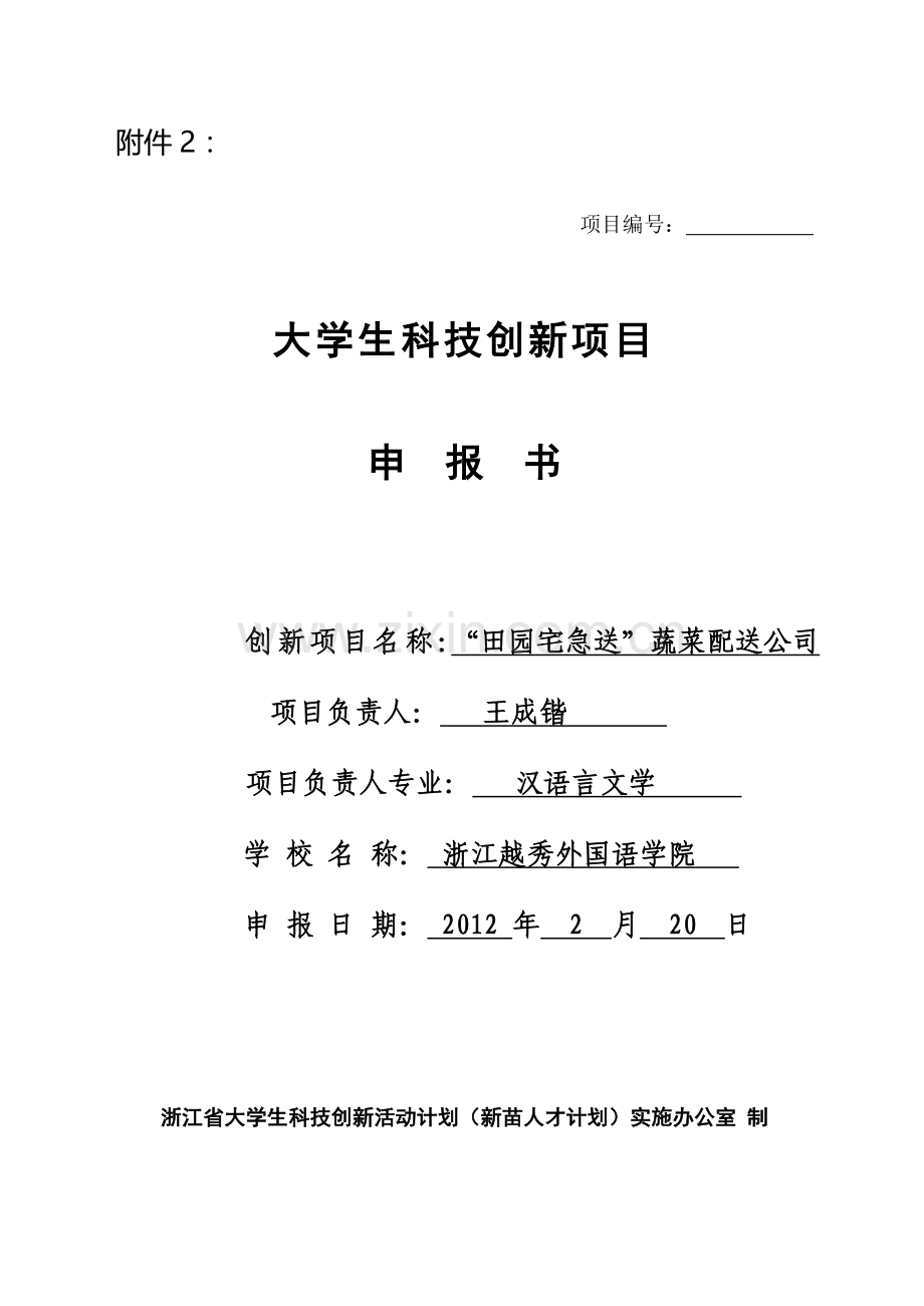 2011年浙江省大计划)项目申报书.doc_第1页