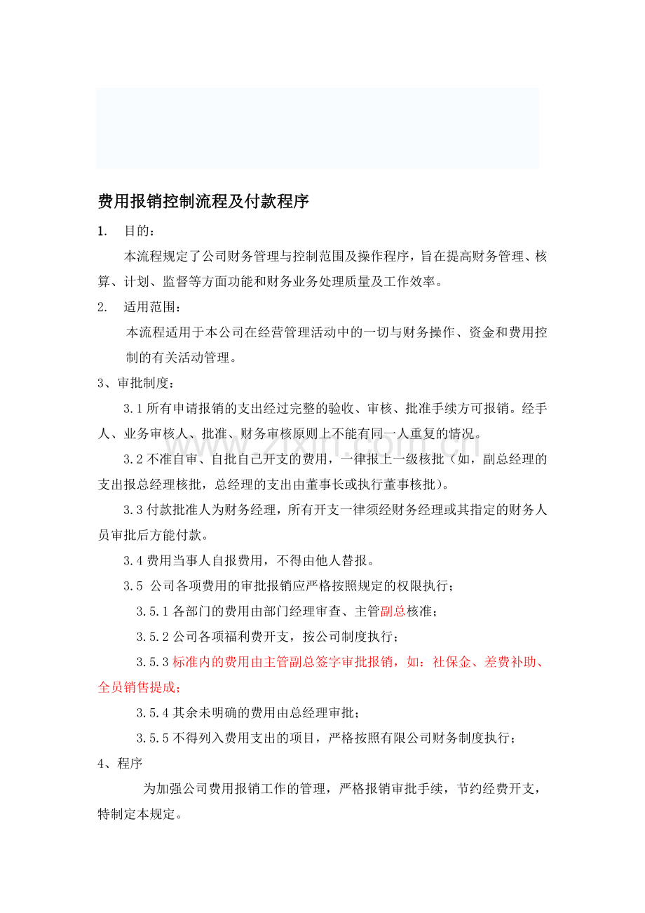 费用报销控制流程(2)4-2.doc_第1页