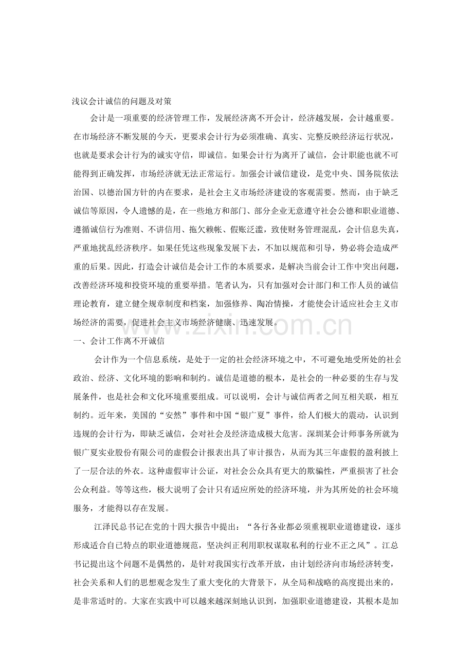 浅议会计诚信的问题及对策.doc_第1页