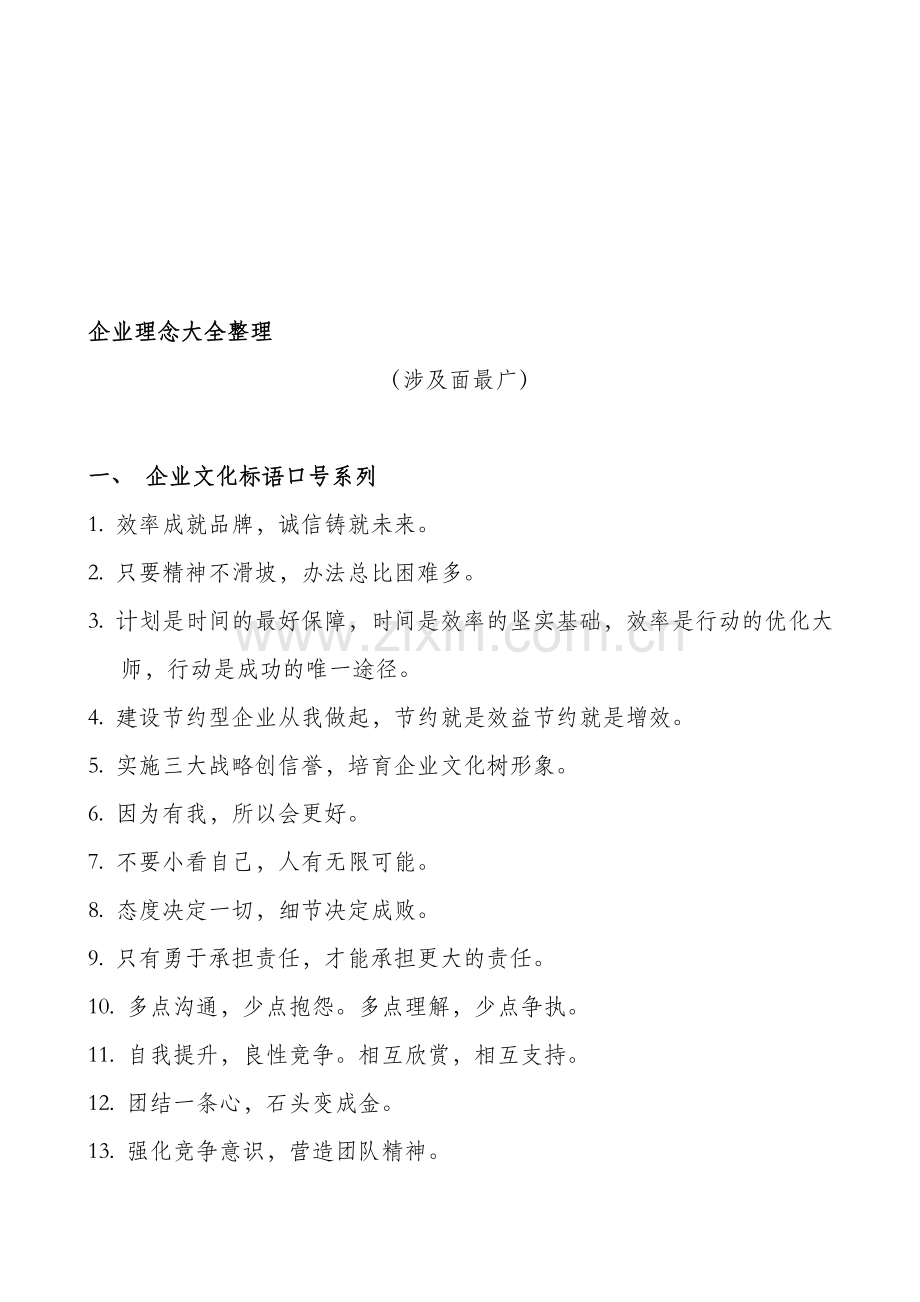 企业生产经营理念大全.doc_第1页