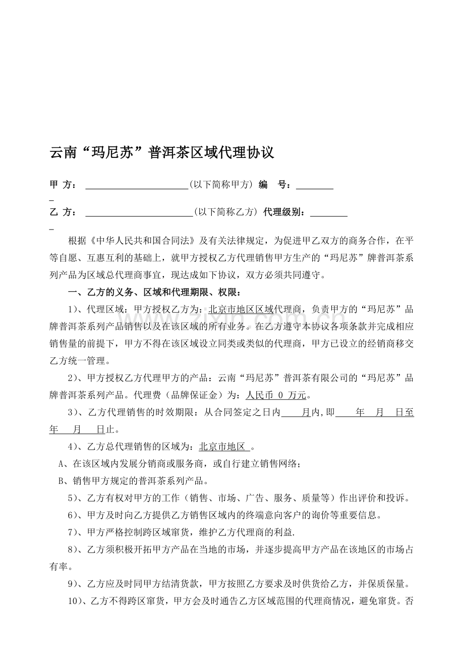 云南普洱茶代理协议书.doc_第1页