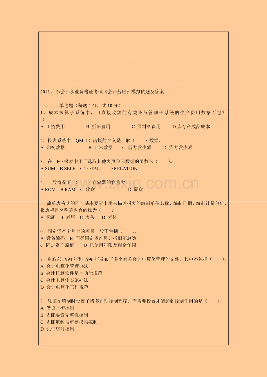 广东2013年会计从业资格考试冲刺卷附答案解析(1).doc_第1页