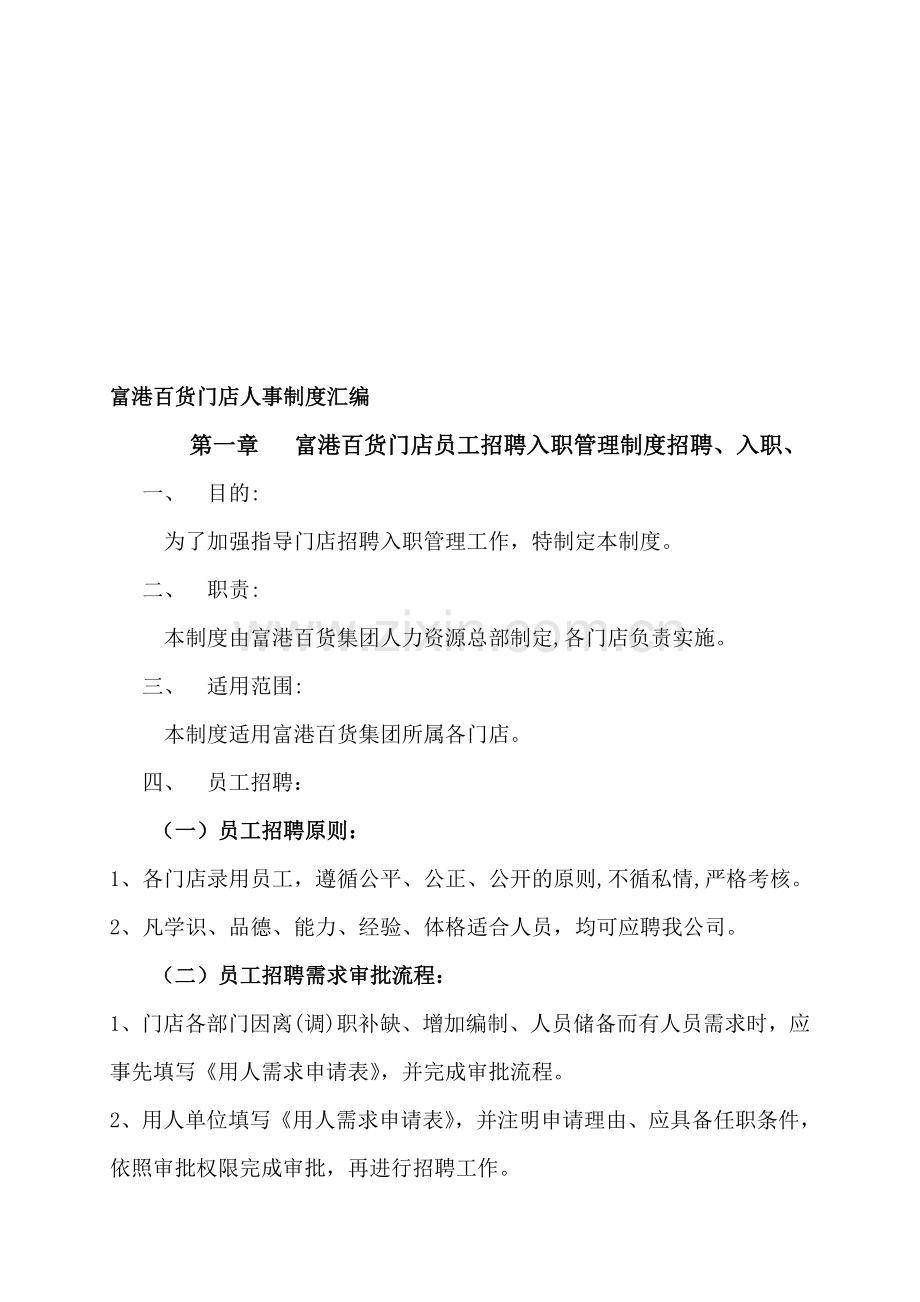 富港百货集团门店人事制度汇编.doc_第1页