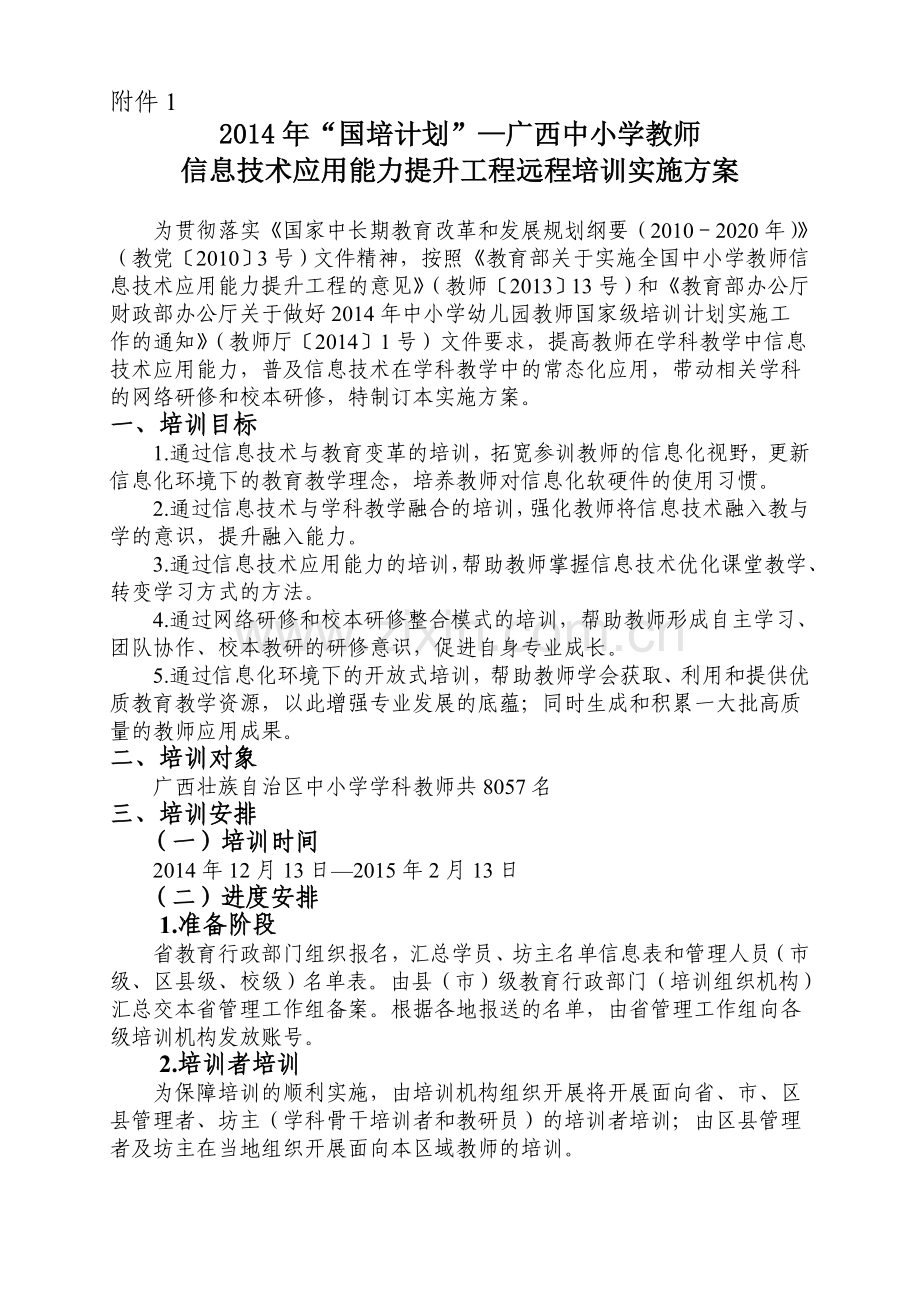 2014年“国培计划”—广西中小学教师信息技术应用能力提升工程远程培训实施方案.doc_第1页