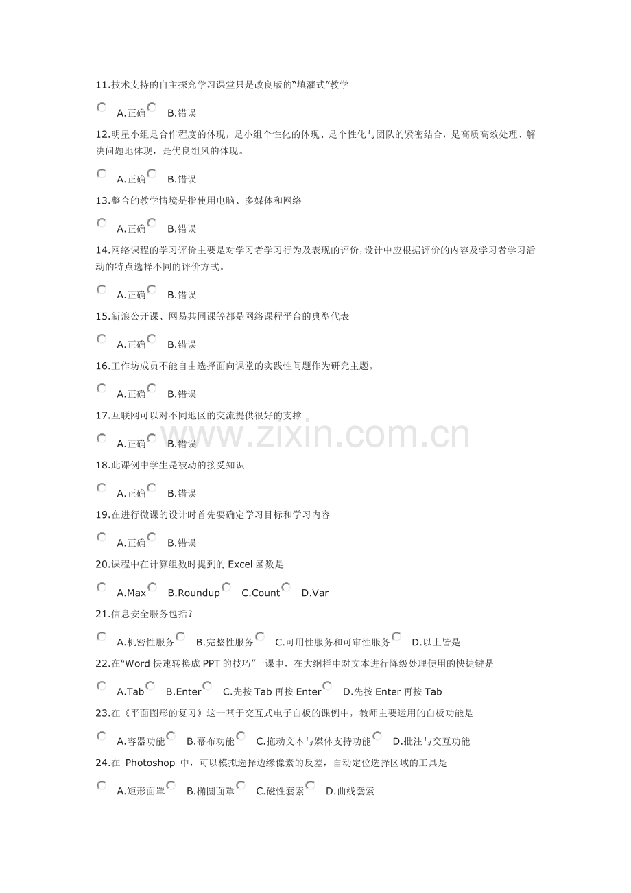 92015湖北省中小学教师信息技术提升工程随机真题.doc_第2页