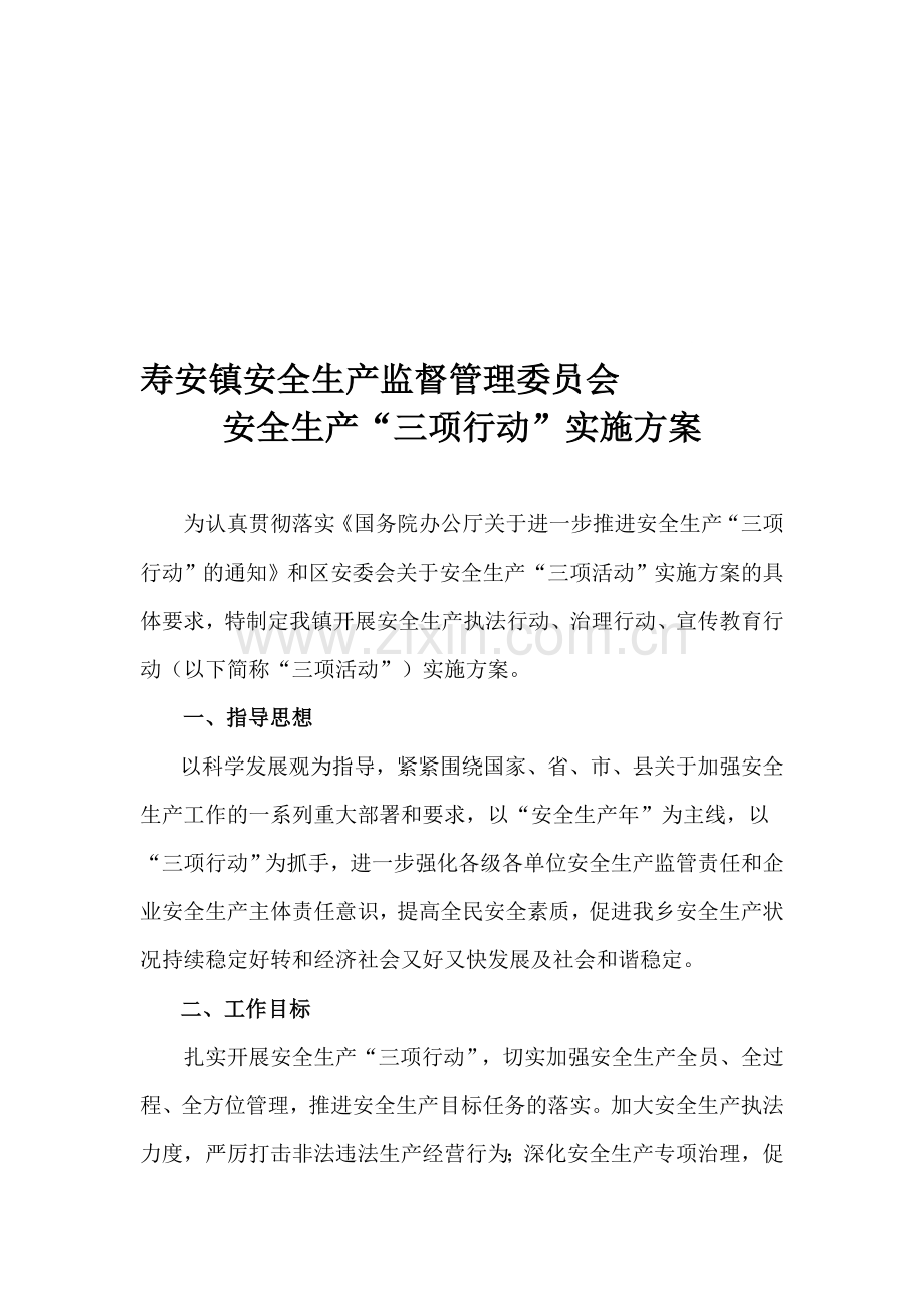 XX乡安全生产三项行动实施方案.doc_第1页
