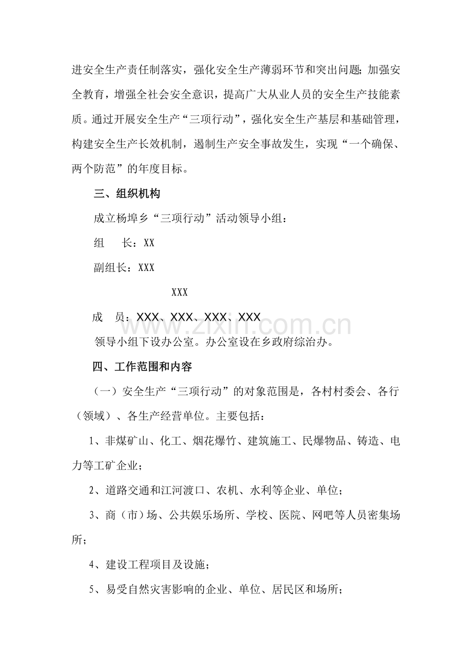 XX乡安全生产三项行动实施方案.doc_第2页