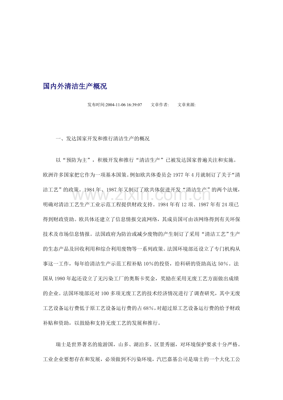 国内外清洁生产概况.doc_第1页