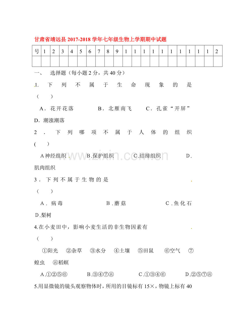 2017-2018学年七年级生物上学期期中检测试卷17.doc_第1页