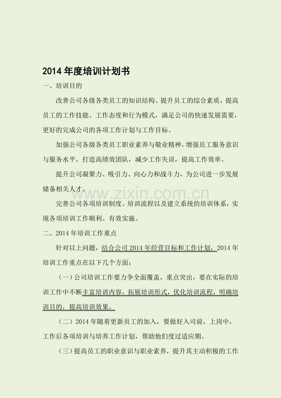 2014年度培训计划书.doc_第1页