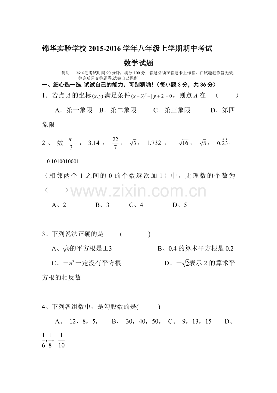 2015-2016学年八年级数学上册期中检测考试题7.doc_第1页