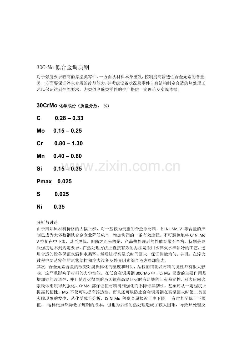 30CrMo热处理工艺分析及改进.doc_第1页