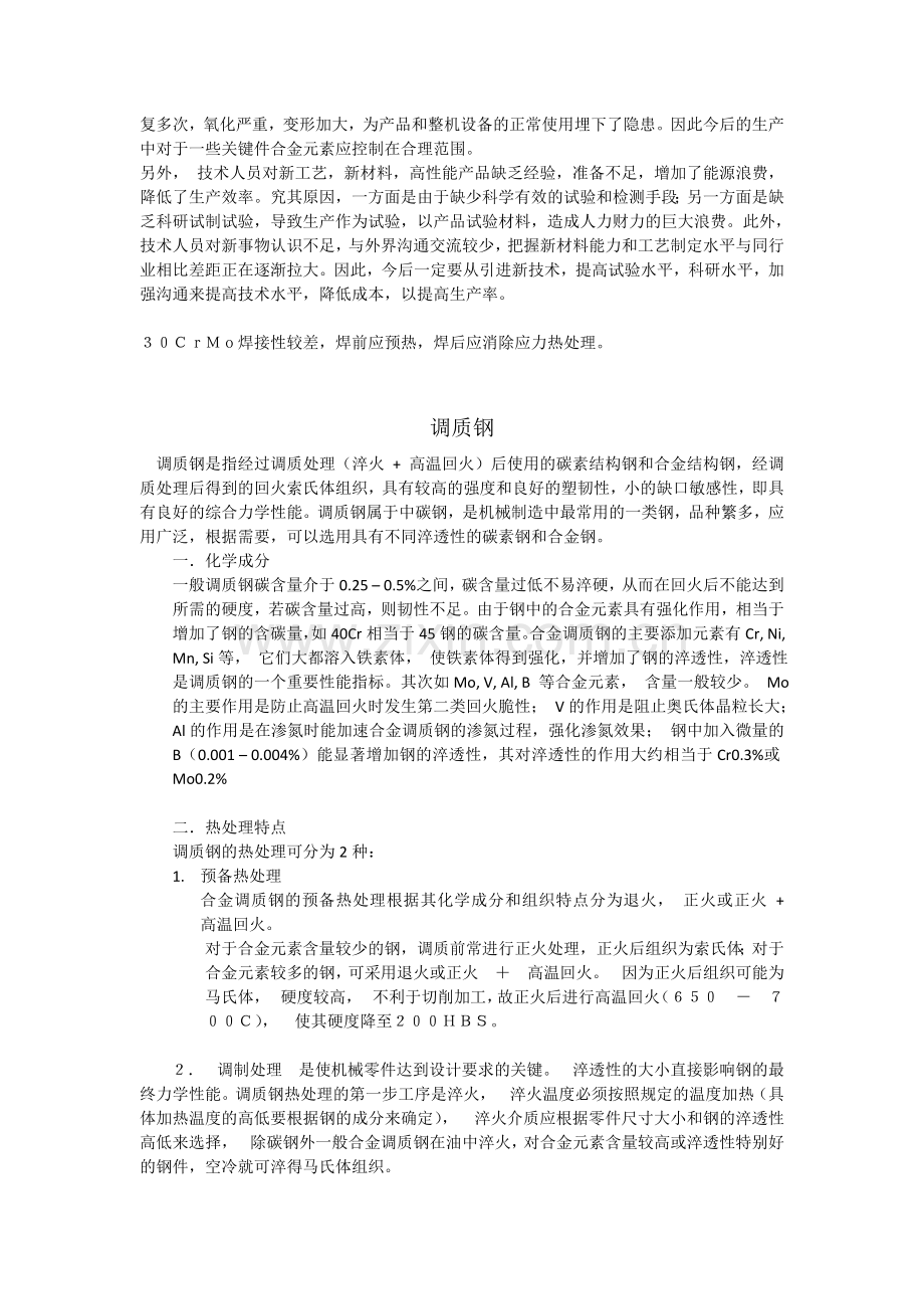30CrMo热处理工艺分析及改进.doc_第2页
