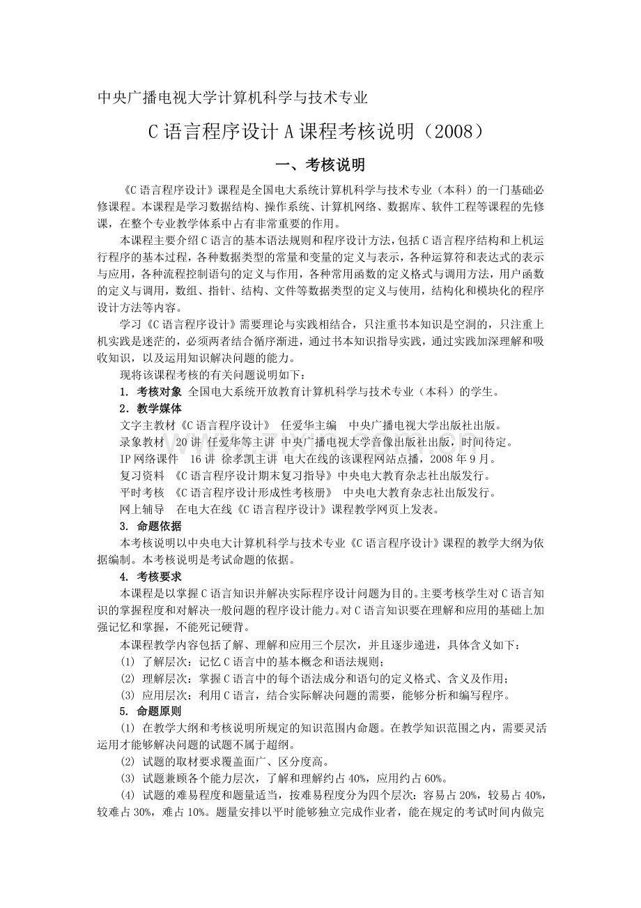 《C语言程序设计》A课程考核说明.doc_第1页