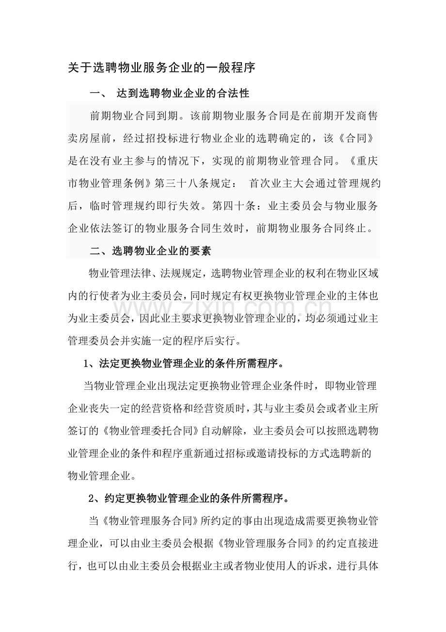 物业选聘流程2.doc_第1页