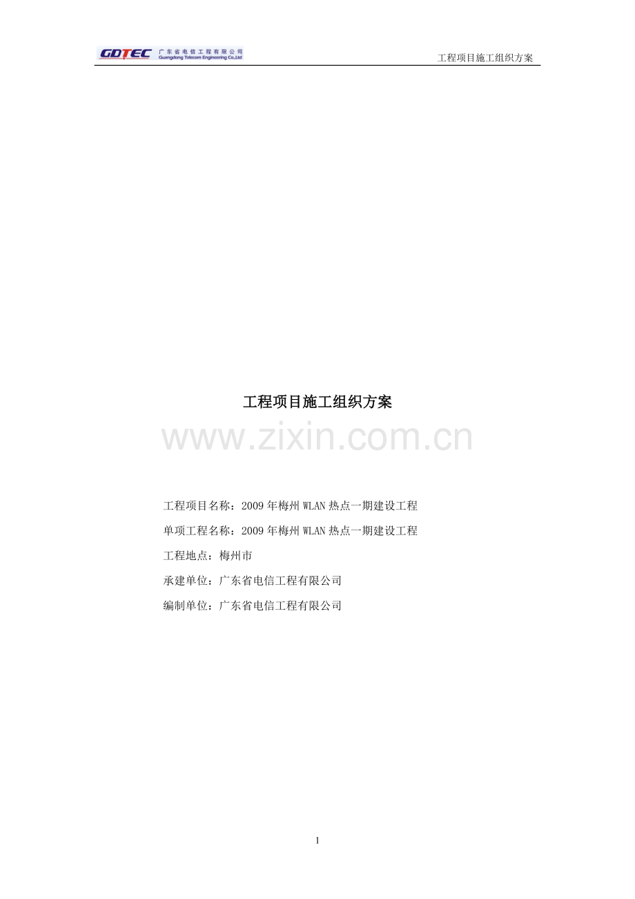 施工组织方案(WLAN).doc_第1页